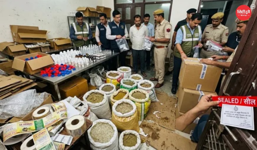 फरीदाबाद में बिना लाइसेंस आयुर्वेदिक दवा यूनिट पर छापा, भारी मात्रा में सामग्री बरामद