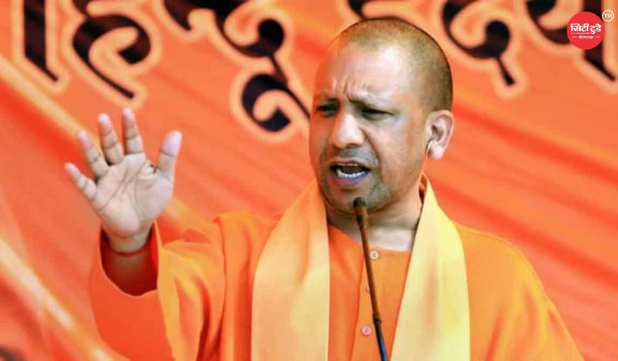 लव और लैंड जिहाद पर सीएम योगी का बयान, समाज से एकजुट होकर खड़े होने की अपील