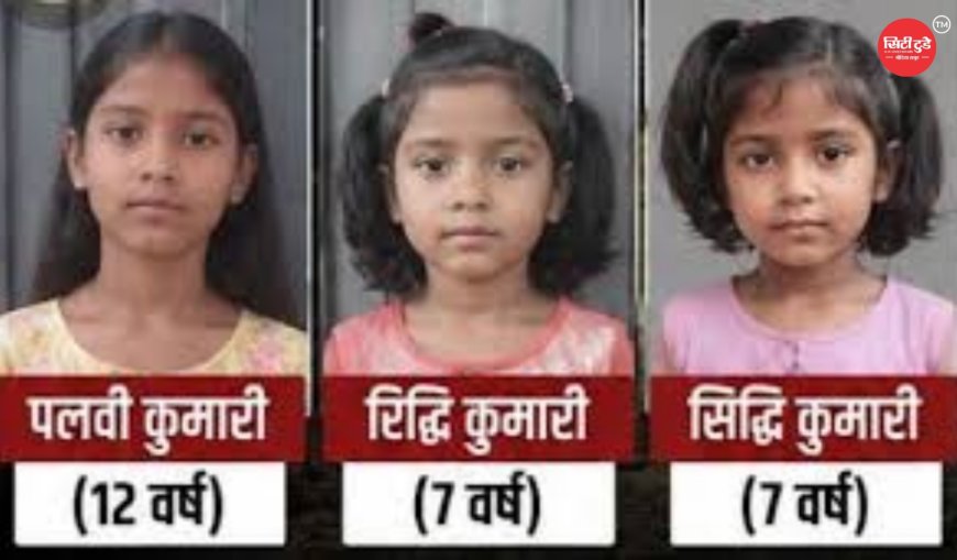 झारखंड के गिरिडीह में इंसानियत को झकझोर देने वाली घटना, तीन मासूम बच्चियों की मौत से दहला पूरा इलाका