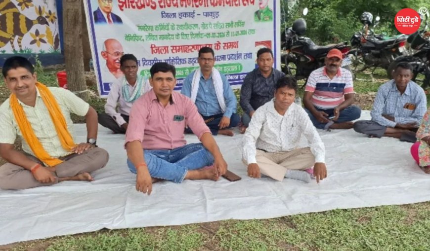पाकुड़ में 94 दिनों से मनरेगा कर्मियों की हड़ताल, विकास कार्य पूरी तरह ठप; गांवों में गहराया रोजगार संकट