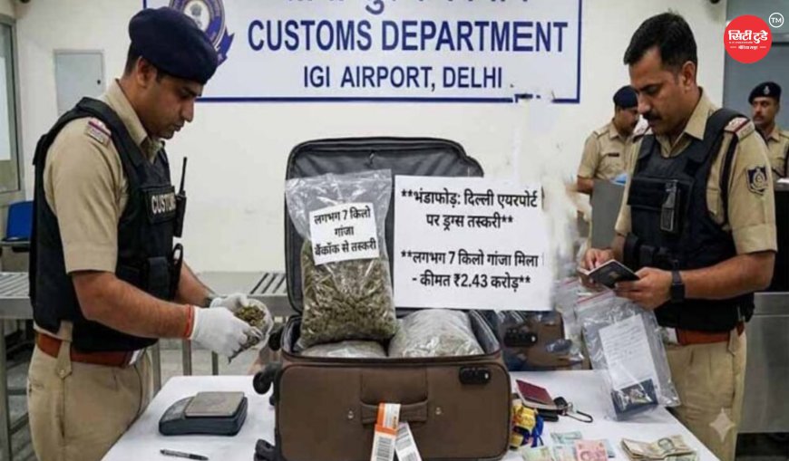 दिल्ली एयरपोर्ट पर करोड़ों की ड्रग्स बरामद, बैंकॉक से आए भारतीय यात्री को कस्टम ने दबोचा