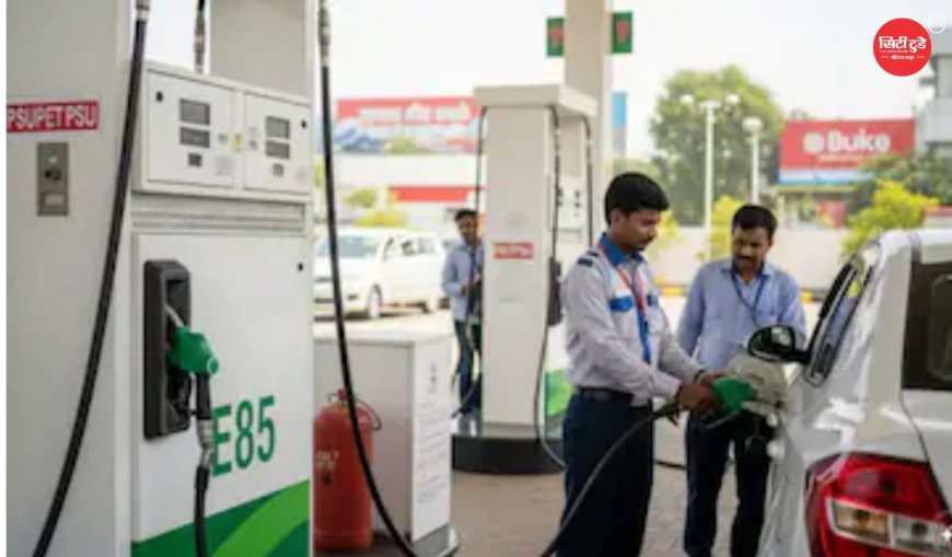 22% से 30% एथेनॉल वाले पेट्रोल पर एक्साइज ड्यूटी खत्म, सरकार का बड़ा फैसला E20 पेट्रोल पर फिलहाल नहीं मिलेगी राहत