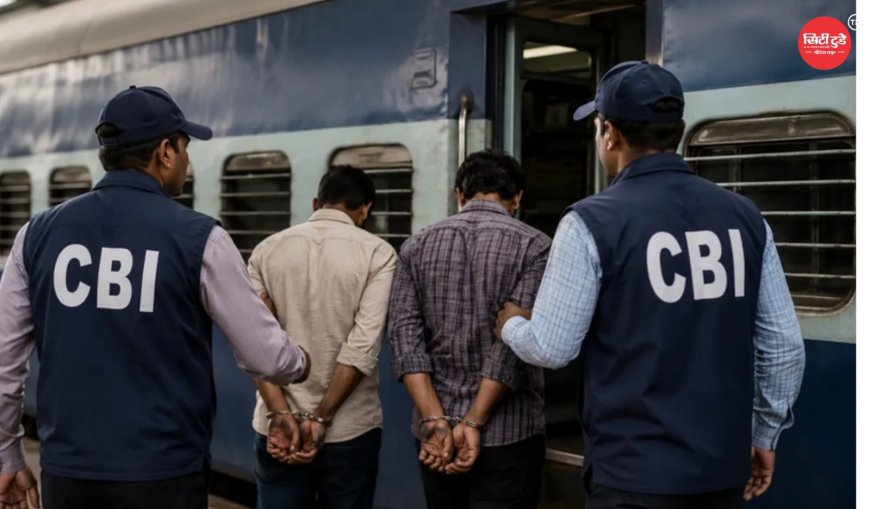 फिरोजपुर रेलवे मंडल में CBI की बड़ी कार्रवाई, रिश्वतखोरी के आरोप में दो कर्मचारी गिरफ्तार 2 लाख रुपये मांगने का आरोप