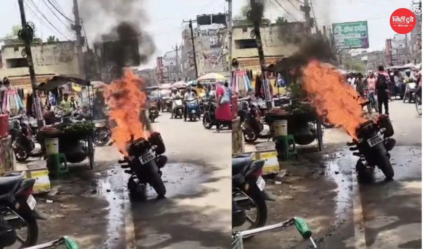 जमुई में बीच सड़क पर बनी आग का गोला कचहरी चौक पर खड़ी बाइक में लगी भीषण आग, धुआं और लपटें देख मची अफरातफरी