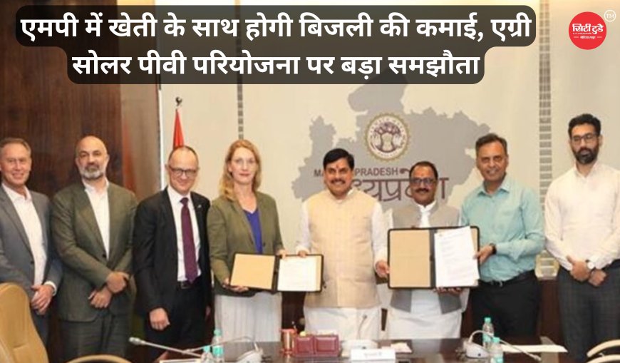 मुख्यमंत्री डॉ. यादव की मौजूदगी में एग्रो सौर पीवी के लिए हुआ एमओयू