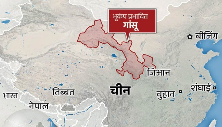6.3 का जोरदार झटका, फिर लगातार आफ्टरशॉक्स चीन के किंघाई में भूकंप से हड़कंप