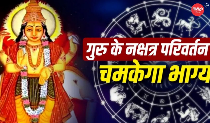 गुरु पुष्य नक्षत्र गोचर 2026: डेटा और ज्योतिषीय विश्लेषण में संभावित प्रभाव