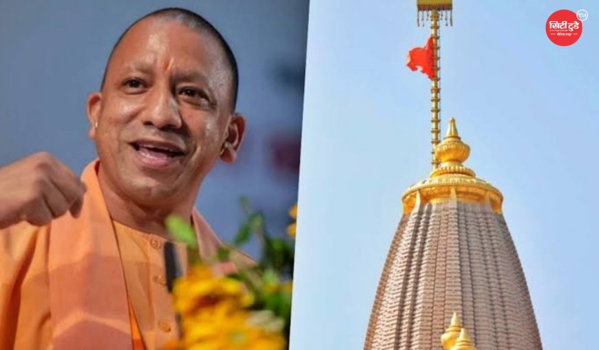 अयोध्या दौरे से पहले बड़ा बदलाव CM योगी की अगवानी नहीं करेंगे चंपत राय, राम मंदिर ट्रस्ट को भेजा गया नया प्रोटोकॉल