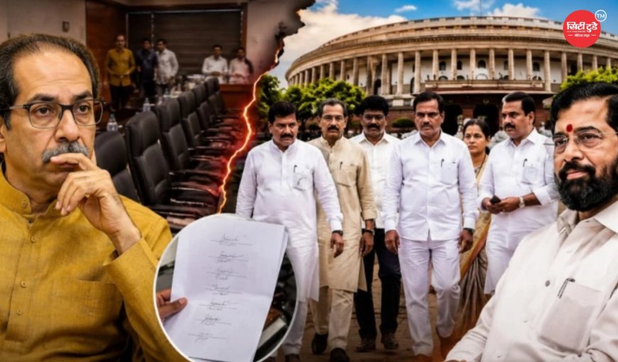 उद्धव ठाकरे को बड़ा झटका! दिल्ली बैठक में 9 में से सिर्फ 3 सांसद पहुंचे, टूट की अटकलें तेज