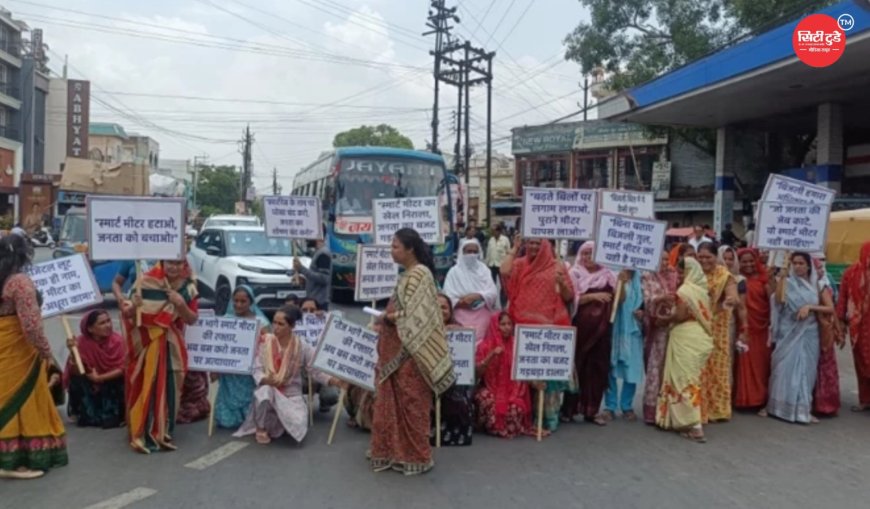 'बुलेट ट्रेन की तरह दौड़ रहे स्मार्ट मीटर, 8 से 10 गुना बढ़े बिजली बिल,  मंदसौर में सड़कों पर उतरे सैकड़ों लोग