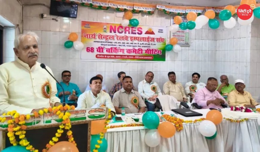 रेल कर्मचारियों के हक और पेंशन पर NCRES का बड़ा आंदोलन संकेत, प्रयागराज में बनी रणनीति