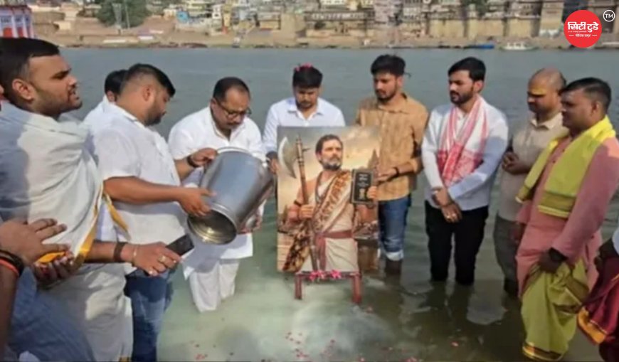 वाराणसी में राहुल गांधी के जन्मदिन पर कांग्रेस का अनोखा आयोजन, गंगा में जलाभिषेक और परशुराम रूप बना चर्चा का विषय