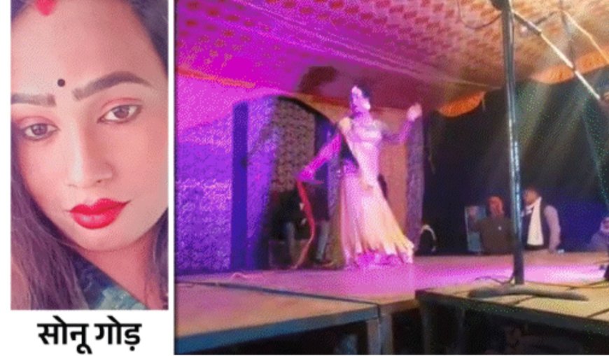 गोपालगंज में डांसर की गोली मारकर हत्या, पेट में लगी गोली से मौत जबरदस्ती और विरोध पर हत्या का आरोप
