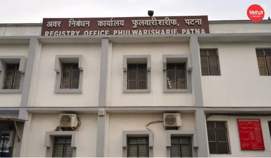 पटना रजिस्ट्री ऑफिस में हंगामा: स्टाम्प ड्यूटी बढ़ने से भड़के जमीन कारोबारी, मकान-प्लॉट हुए महंगे