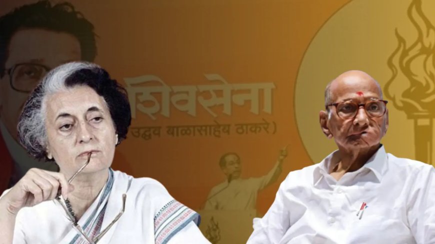 शरद पवार बनाम इंदिरा गांधी से लेकर शिवसेना तक महाराष्ट्र की राजनीति में बगावत और दल-बदल की पूरी इनसाइड स्टोरी