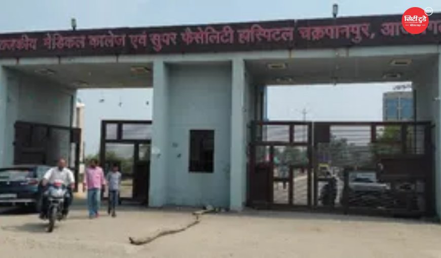आजमगढ़ मेडिकल College में 17 सीनियर रेजीडेंट डॉक्टर तैनात, स्वास्थ्य सेवाएं होंगी और मजबूत