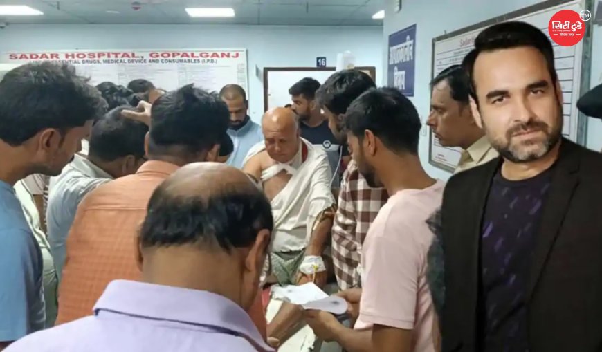 अभिनेता पंकज त्रिपाठी के बड़े भाई पर जानलेवा हमला, कुल्हाड़ी से वार कर किया गंभीर घायल पटना रेफर
