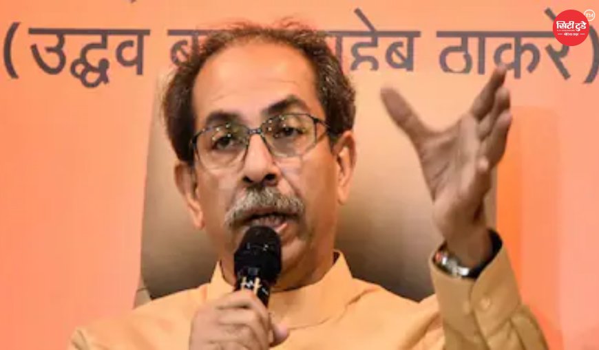 महाराष्ट्र की सियासत में बड़ा सियासी भूचाल: ‘ऑपरेशन टाइगर’ के बीच उद्धव ठाकरे ने बुलाई आपात बैठक, शिवसेना (UBT) में टूट की आशंका तेज