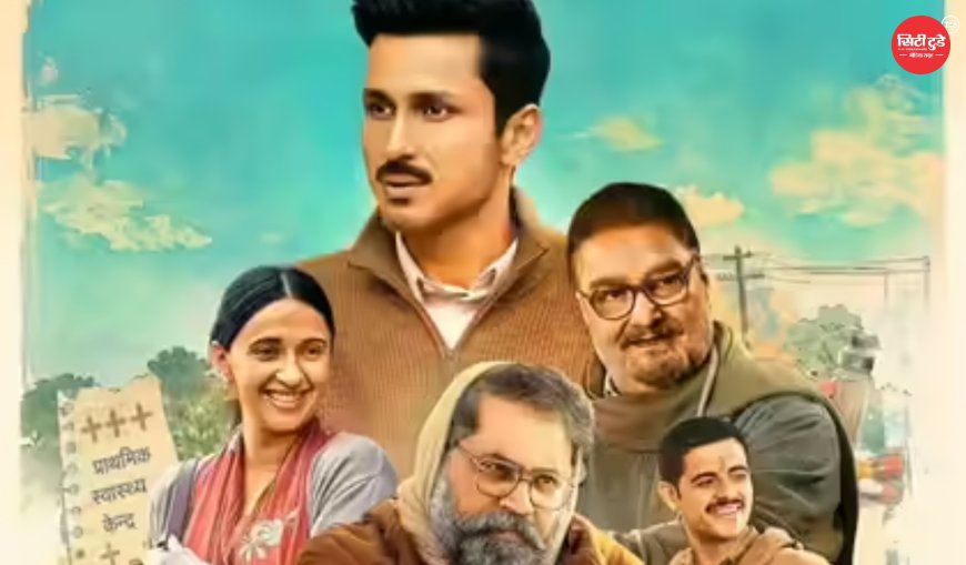 'ग्राम चिकित्सालय 2' रिव्यू: अंधविश्वास, पकड़ौआ विवाह और ग्रामीण स्वास्थ्य व्यवस्था की हकीकत दिखाती दमदार सीरीज, क्लाइमैक्स छोड़ जाएगा गहरा असर
