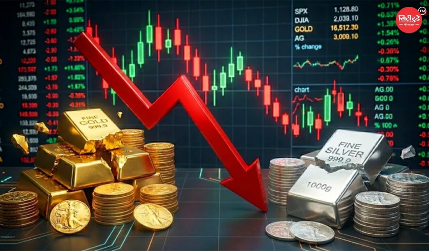 सोना-चांदी में बड़ी गिरावट: एक दिन में चांदी ₹10,566 और सोना ₹2,522 सस्ता, निवेशकों और खरीदारों के लिए बढ़ा मौका