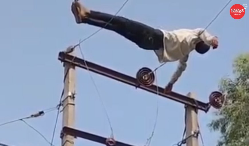 महराजगंज में 11 हजार वोल्ट की हाईटेंशन लाइन के खंभे पर चढ़ा शराब के नशे में युवक, घंटों चला हाई-वोल्टेज ड्रामा; पुलिस और बिजली विभाग की तत्परता से टला बड़ा हादसा