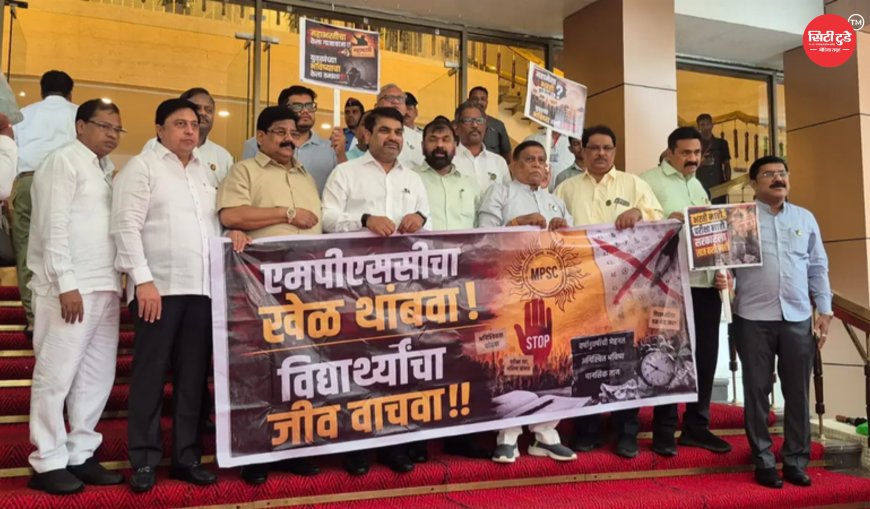 MPSC अभ्यर्थियों के मुद्दों पर महाराष्ट्र विधानसभा परिसर में MVA का प्रदर्शन, परीक्षा अनियमितताओं और भर्ती प्रक्रिया पर सरकार को घेरा