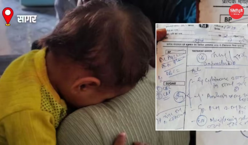 सागर में इलाज के बाद डेढ़ साल के मासूम की चली गई आंखों की रोशनी, परिजनों ने लगाया चिकित्सीय लापरवाही का आरोप; जांच शुरू