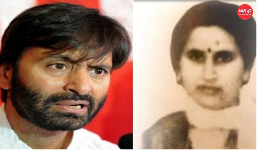 सरला भट्ट हत्याकांड (1990): 35 वर्ष बाद SIA की निर्णायक कार्रवाई, यासीन मलिक सहित 5 आरोपियों पर 737 पेज की चार्जशीट, मामला अब ट्रायल चरण में