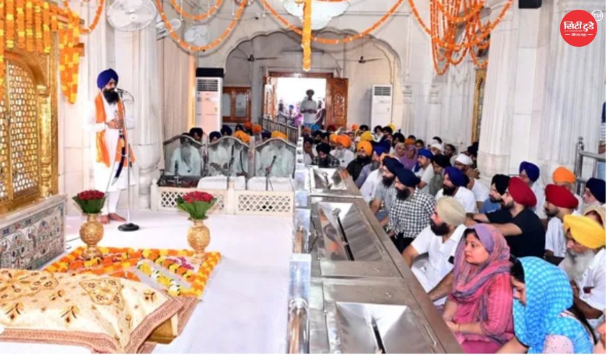 श्री गुरु हरगोबिंद साहिब जी का प्रकाश पर्व श्रद्धा के साथ मनाया गया, श्री अकाल तख्त साहिब में गूंजा मीरी-पीरी और संत-सिपाही का संदेश