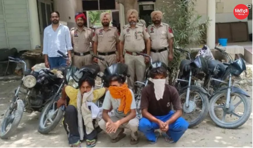बठिंडा पुलिस ने सक्रिय बाइक चोर गिरोह का किया भंडाफोड़, तीन आरोपी गिरफ्तार; छह चोरी की मोटरसाइकिलें बरामद, कई और वारदातों के खुलासे की उम्मीद