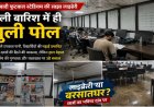 पहली ही बारिश में टपकने लगी रांची की साझा लाइब्रेरी: मोरहाबादी स्टेडियम परिसर में छात्रों की पढ़ाई प्रभावित, निर्माण गुणवत्ता और रखरखाव पर उठे सवाल