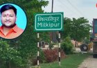 राम मंदिर चढ़ावा चोरी मामला: 2 करोड़ में 20 बीघा जमीन खरीदने की तैयारी में था आरोपी अनुकल्प मिश्र, जांच में संपत्तियों और लग्जरी खरीदारी के सुराग