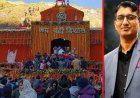 बदरीनाथ धाम चढ़ावा चोरी मामला: निलंबन के बाद प्रमोद नौटियाल पर आपराधिक केस दर्ज, पुलिस जांच तेज; सीसीटीवी, वित्तीय रिकॉर्ड और गवाहों के आधार पर होगी विस्तृत पड़ताल