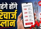 मोबाइल रिचार्ज होगा महंगा! Jio, Airtel और Vi 15% तक बढ़ा सकते हैं प्लान की कीमतें