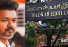 करूर भगदड़ मामला: मद्रास हाई कोर्ट से तमिलनाडु सरकार को बड़ी राहत, मृतकों के परिजनों को सरकारी नौकरी देने पर रोक से इनकार; अंतिम फैसले के अधीन रहेंगी नियुक्तियां