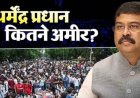 धर्मेंद्र प्रधान नेट वर्थ: कितनी संपत्ति के मालिक हैं पूर्व शिक्षा मंत्री? PPF, FD और म्यूचुअल फंड में करोड़ों का निवेश