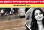 पंजाब यूनिवर्सिटी में करंट लगने से पीएचडी स्कॉलर की मौत, कैंपस में भारी प्रदर्शन; छात्रों ने VC के इस्तीफे की मांग उठाई