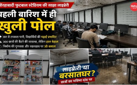 पहली ही बारिश में टपकने लगी रांची की साझा लाइब्रेरी: मोरहाबादी स्टेडियम परिसर में छात्रों की पढ़ाई प्रभावित, निर्माण गुणवत्ता और रखरखाव पर उठे सवाल