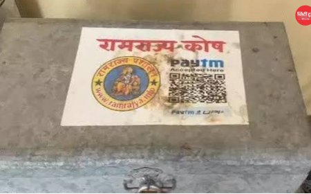 राम मंदिर चढ़ावा चोरी मामला: आरोपी अविनाश शुक्ला के कमरे से 'रामराज्य कोष' लिखा संदूक बरामद, QR कोड मिलने से जांच का दायरा बढ़ा