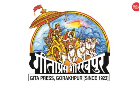 गीता प्रेस का ऐतिहासिक कदम: पहली बार संस्कृत, हिंदी और अंग्रेजी में प्रकाशित होगी त्रिभाषी श्रीमद्भगवद्गीता, वैश्विक पाठकों को मिलेगा बड़ा लाभ