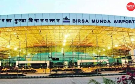 रांची के बिरसा मुंडा एयरपोर्ट को मिल सकता है अंतरराष्ट्रीय दर्जा, खाड़ी देशों के लिए सीधी उड़ानों की तैयारी तेज; मंत्रालय को भेजी गई रिपोर्ट