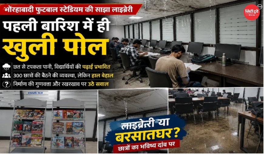 पहली ही बारिश में टपकने लगी रांची की साझा लाइब्रेरी: मोरहाबादी स्टेडियम परिसर में छात्रों की पढ़ाई प्रभावित, निर्माण गुणवत्ता और रखरखाव पर उठे सवाल