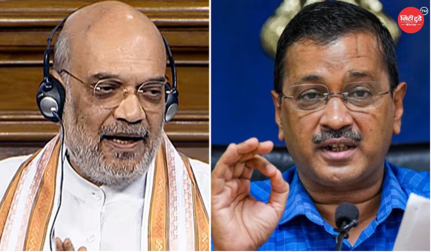 राम मंदिर को लेकर केजरीवाल के सवालों पर बढ़ा राजनीतिक विवाद, अमित शाह से जुड़े बयान ने खड़ा किया नया सियासी मोर्चा