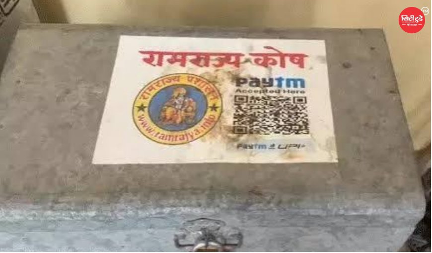 राम मंदिर चढ़ावा चोरी मामला: आरोपी अविनाश शुक्ला के कमरे से 'रामराज्य कोष' लिखा संदूक बरामद, QR कोड मिलने से जांच का दायरा बढ़ा