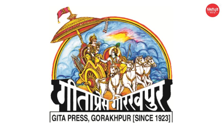 गीता प्रेस का ऐतिहासिक कदम: पहली बार संस्कृत, हिंदी और अंग्रेजी में प्रकाशित होगी त्रिभाषी श्रीमद्भगवद्गीता, वैश्विक पाठकों को मिलेगा बड़ा लाभ