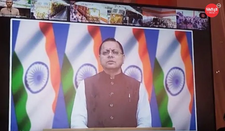 टनकपुर-हुजूर साहिब नांदेड़ एक्सप्रेस का शुभारंभ: उत्तर-दक्षिण भारत के बीच बढ़ेगी कनेक्टिविटी, सीएम धामी बोले- उत्तराखंड के लिए ऐतिहासिक दिन