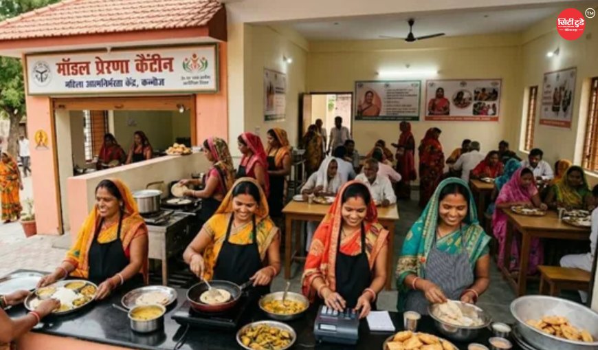 कन्नौज में महिलाओं की आर्थिक सशक्तिकरण की नई पहल: खुलेंगी 10 मॉडल प्रेरणा कैंटीन, सरकार देगी ₹2 लाख की सहायता, स्वयं सहायता समूह संभालेंगे संचालन