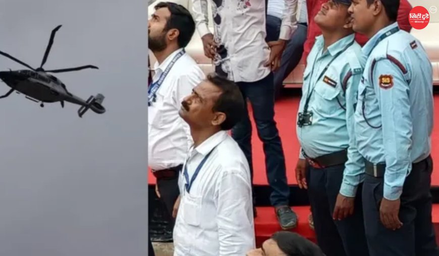 हाजीपुर में उड़ान के बाद कुछ मिनट तक हवा में मंडराता रहा CM सम्राट चौधरी का हेलीकॉप्टर, सुरक्षा एजेंसियां हुईं अलर्ट; बाद में सामान्य हुई स्थिति