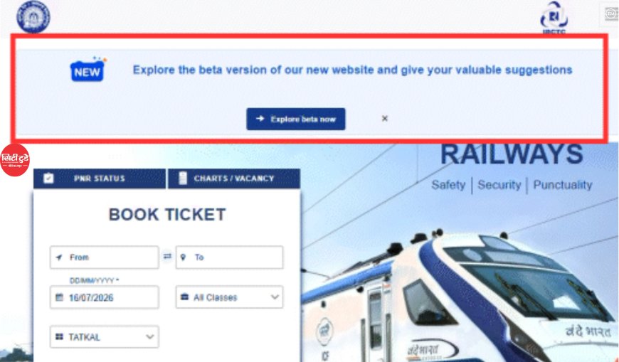 IRCTC की नई टिकट बुकिंग वेबसाइट लॉन्च: अब एक स्क्रीन पर दिखेंगी सभी क्लास की सीटें, कैप्चा से राहत और तेज होगी टिकट बुकिंग