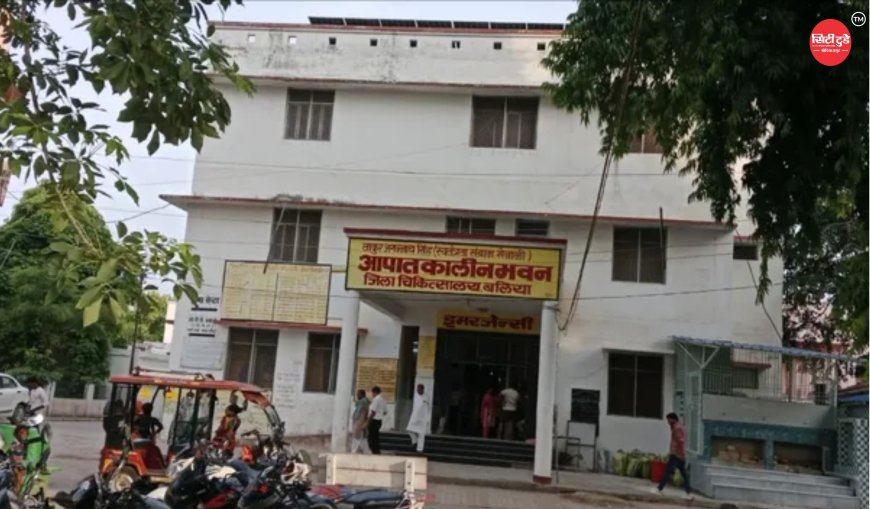 बलिया जिला अस्पताल में बनेगा 50 बेड का अत्याधुनिक क्रिटिकल केयर यूनिट, 23.75 करोड़ की परियोजना से बदलेगी गंभीर मरीजों के इलाज की तस्वीर
